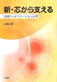 新・芯から支える―実践リハビリテーション心理/