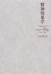 精神現象学