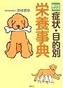 愛犬のための症状・目的別栄養事典