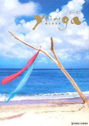 ヨーガ―感じるヨガ