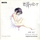 世界ノ全テ ~remind of you~ original sound track