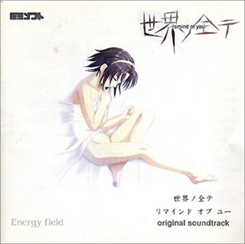 世界ノ全テ ~remind of you~ original sound track