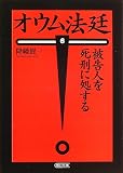 オウム法廷〈6〉被告人を死刑に処する (朝日文庫)の画像
