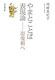 やまとことば表現論　源頼俊へ