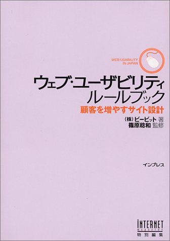 Cover image : ウェブ・ユーザビリティルールブック―顧客を増やすサイト設計 (WEB USABILITY IN JAPAN)