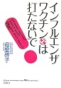 インフルエンザ・ワクチンは打たないで!