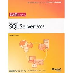 ひと目でわかるMicrosoft SQL Server 2005 (マイクロソフト公式解説書)
