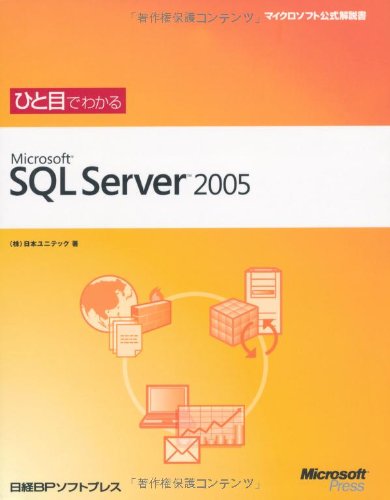 ひと目でわかるMicrosoft SQL Server 2005 (マイクロソフト公式解説書)