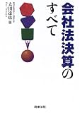 会社法決算のすべて