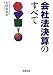 会社法決算のすべて