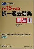 平成15年度 択一過去問集 民法 上 (司法試験シリーズ)