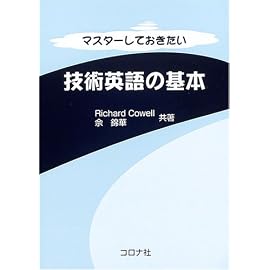 マスターしておきたい技術英語の基本