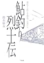 鮎釣り烈士伝―現代アユ釣りを創造(つく)った男たち