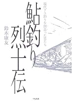 鮎釣り烈士伝―現代アユ釣りを創造(つく)った男たち