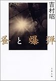 書評 蚤と爆弾 by ikkey