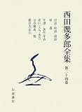西田幾多郎全集〈第24巻〉対談・索引ほかの画像