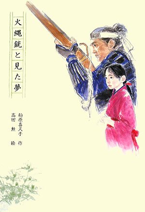 Cover image : 火縄銃と見た夢