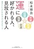 運に好かれる人、見放される人―運がいい人になれる5つのステップ