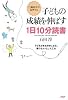 子どもの成績を伸ばす1日10分読書