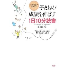 子どもの成績を伸ばす1日10分読書