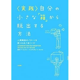 実践 自分の小さな「箱」から脱出する方法