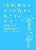 実践 自分の小さな「箱」から脱出する方法