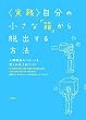 実践 自分の小さな「箱」から脱出する方法