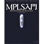MPLS���� (Network Technology Series)