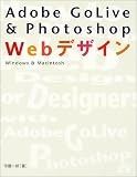 Adobe GoLive&Photoshop Webデザイン―Windows&Macintosh