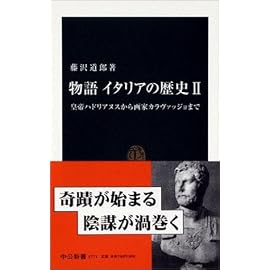 物語 イタリアの歴史〈2〉皇帝ハドリアヌスから画家カラヴァッジョまで (中公新書)