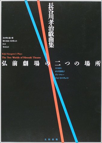 ｜長谷川孝治戯曲集 弘前劇場の二つの場所