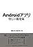 Androidアプリ怪しい開発術