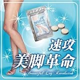 速攻美脚革命