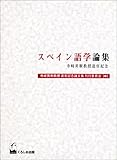 スペイン語学論集―寺崎英樹教授退官記念