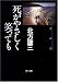 書籍: 死がやさしく笑っても―約束の街〈4〉 (角川文庫)