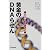 黄金のDNAらせん―先端医療ビッグバンへの道