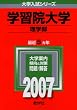 学習院大学(理学部) (2007年版 大学入試シリーズ)