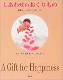 しあわせのおくりもの―臍帯血‐生きる力と優しさを