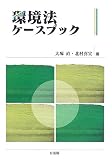 環境法ケースブック