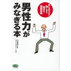 男性力がみなぎる本―誰にも知られず強くなる!若返る!強精事典 (ビタミン文庫)