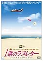 一票のラブレター [DVD]