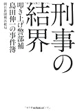 書評 刑事の結界  叩き上げ警部補  島田伸一の事件簿 by tomahawk