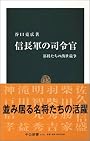 信長軍の司令官―部将たちの出世競争 (中公新書)