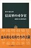 信長軍の司令官―部将たちの出世競争 (中公新書)