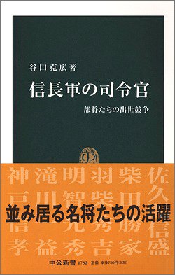 Cover image : 信長軍の司令官―部将たちの出世競争 (中公新書)