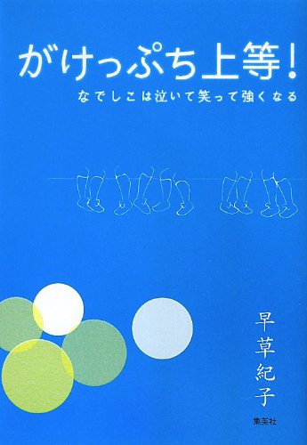 がけっぷち上等! ~なでしこは泣いて笑って強くなる