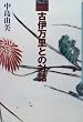 古伊万里との対話