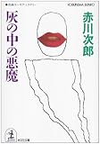 灰の中の悪魔 (光文社文庫)