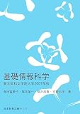 基礎情報科学―東洋英和女学院大学〈2007年版〉