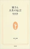 寅さん人生の伝言 (生活人新書)